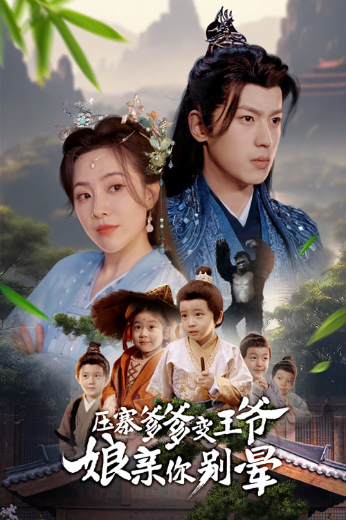 压寨爹爹变王爷娘亲你别晕全集