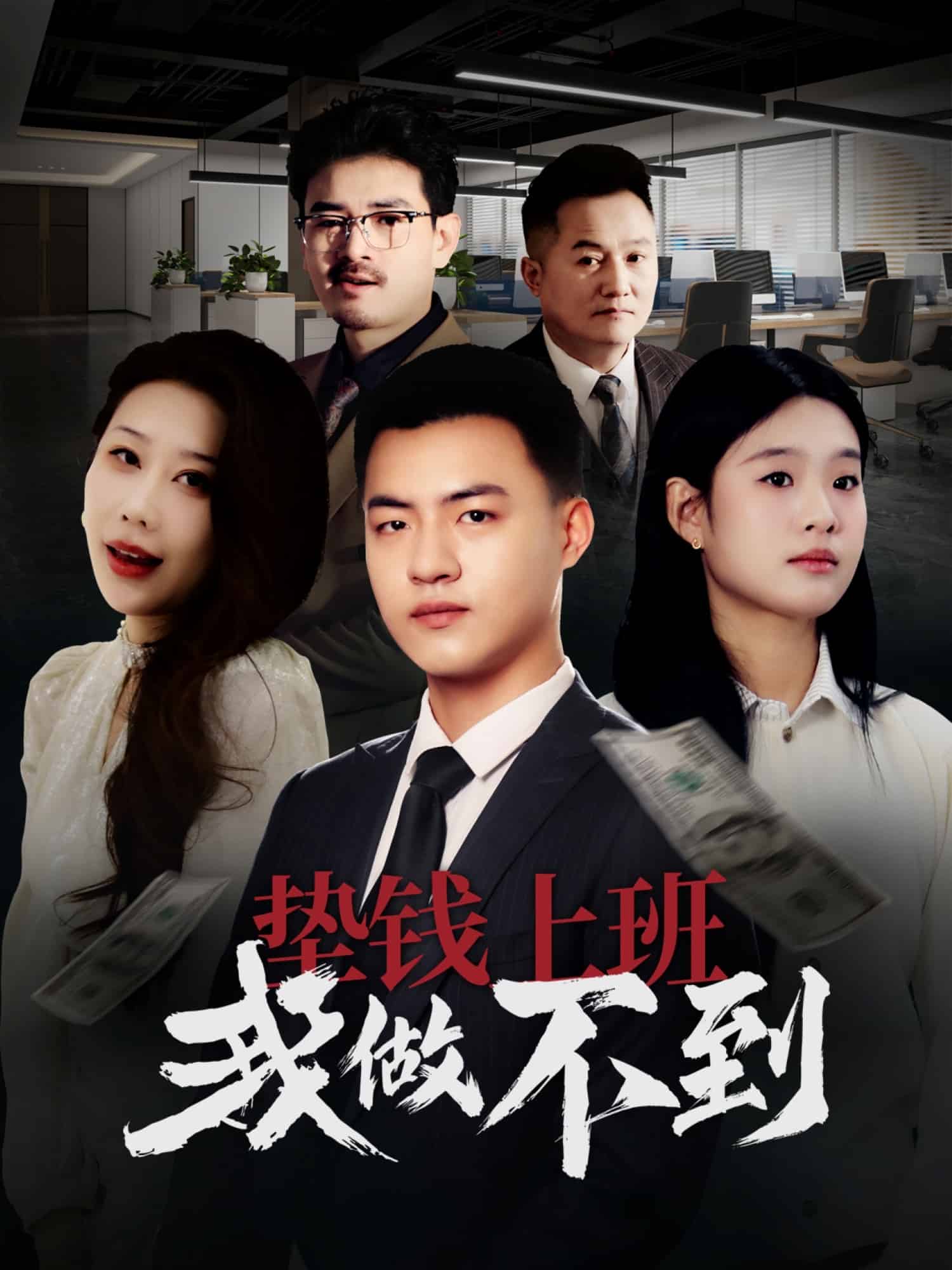 垫钱上班我做不到全集