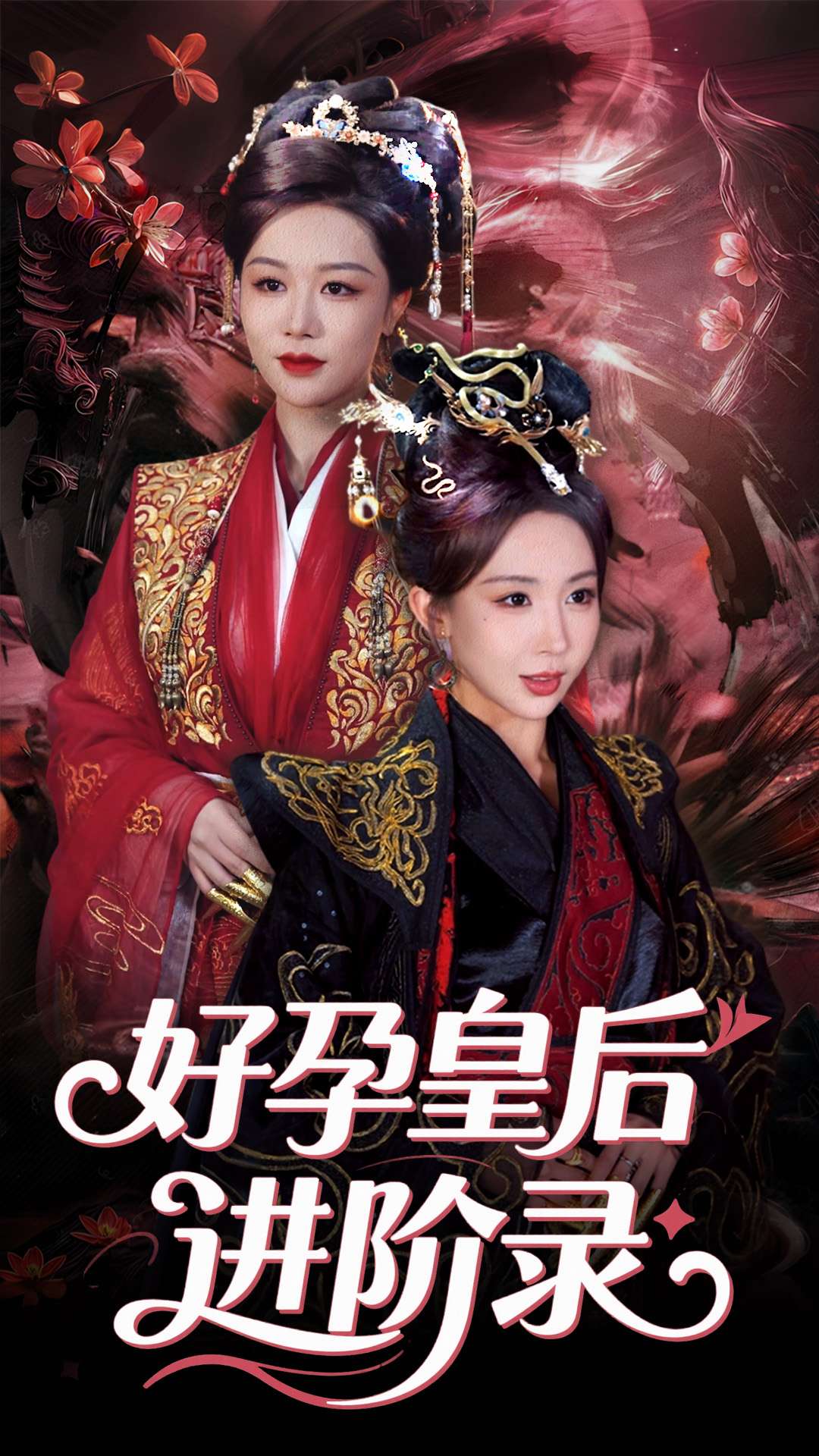 新：好孕皇后进阶录全集