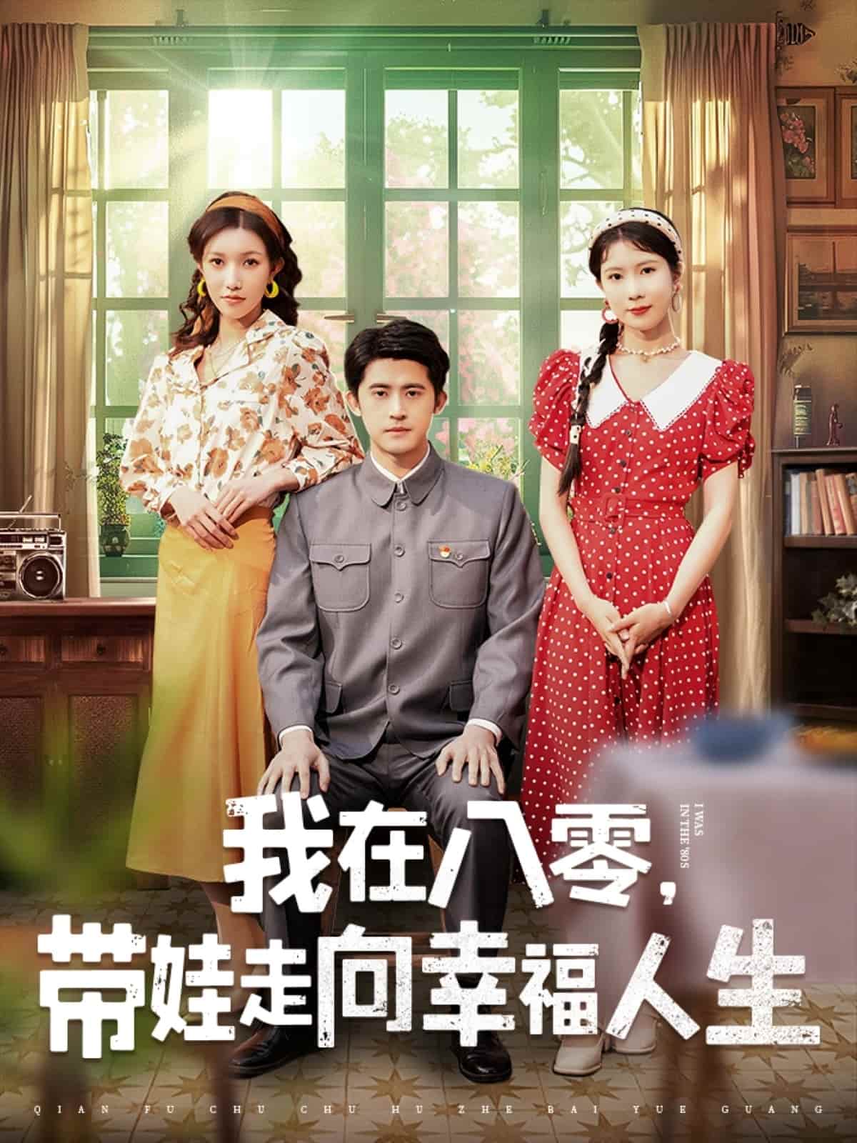 我在八零，带娃走向幸福人生全集