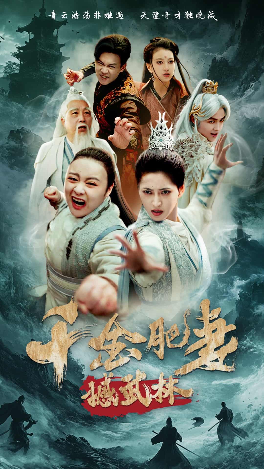 千金肥妻撼武林全集