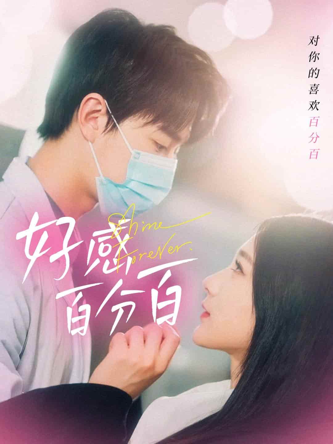 好感百分百全集