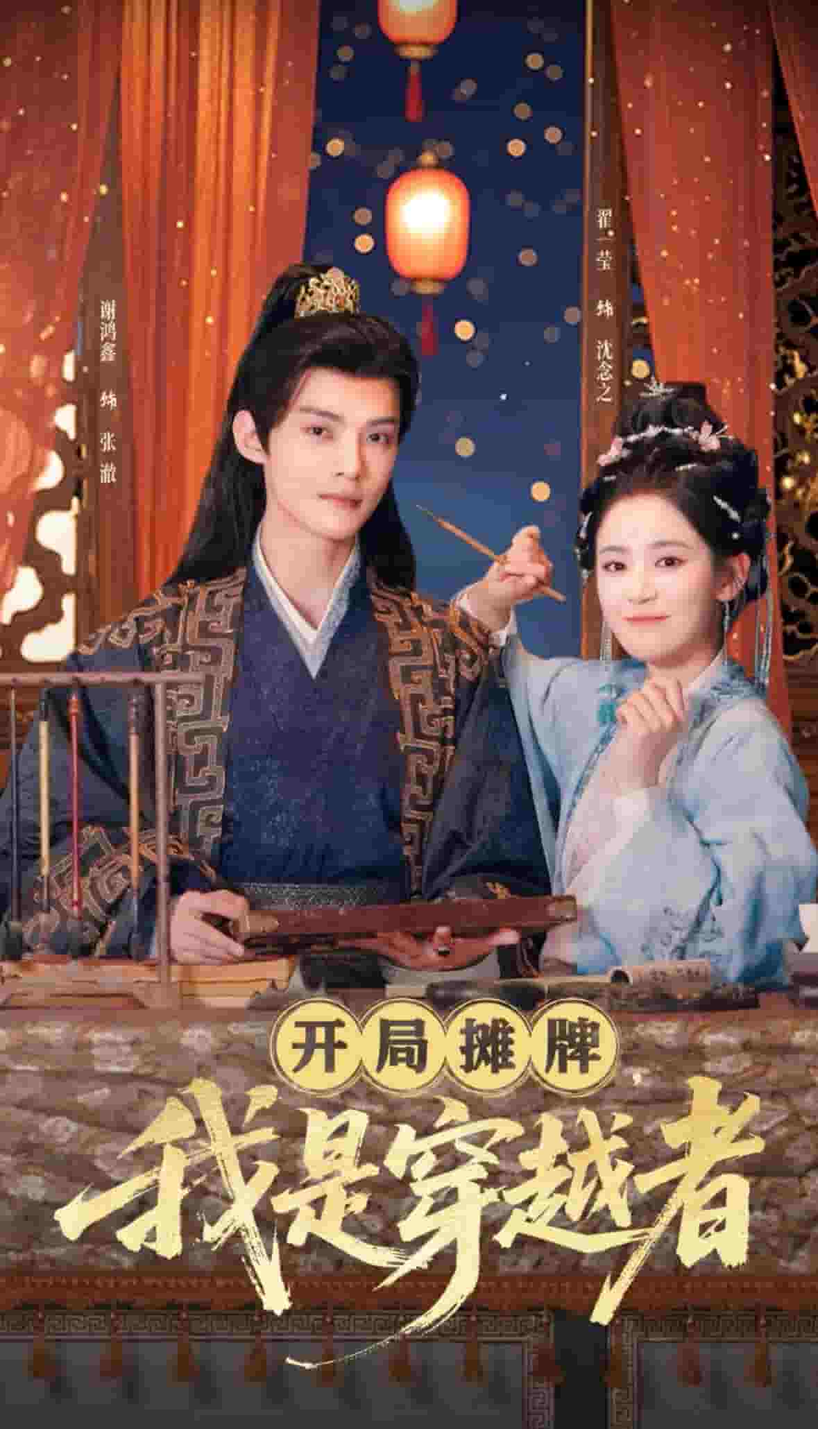 开局摊牌，我是穿越者全集