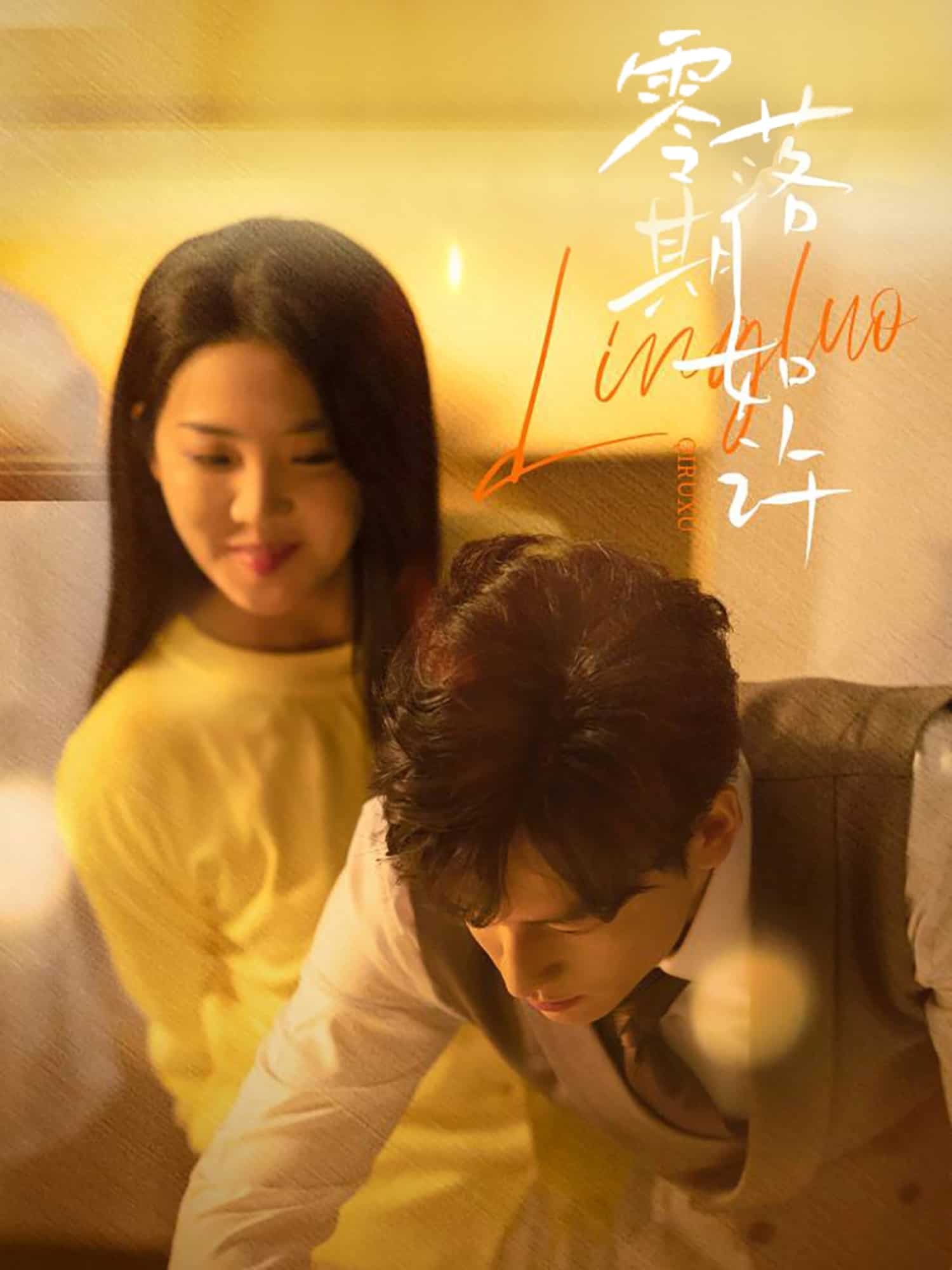 零落期如许全集