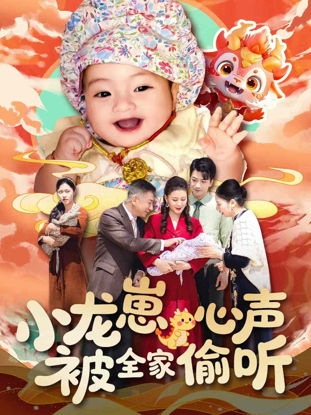 小龙崽心声被全家偷听全集