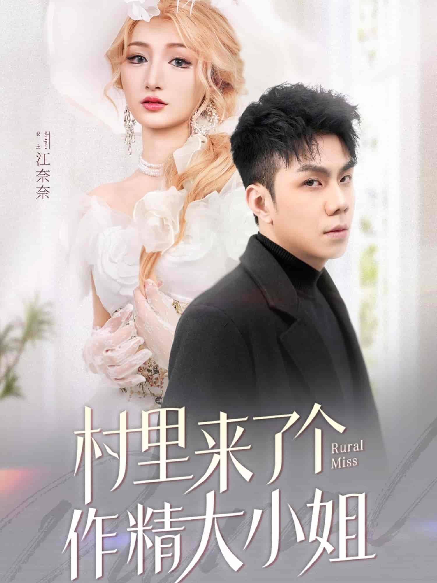 村里来了个作精大小姐全集