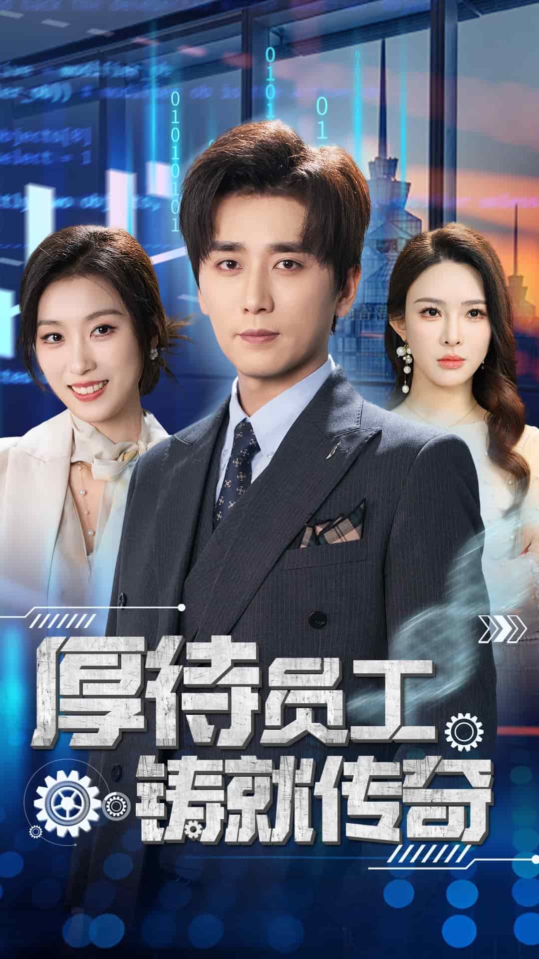 厚待员工铸就传奇全集