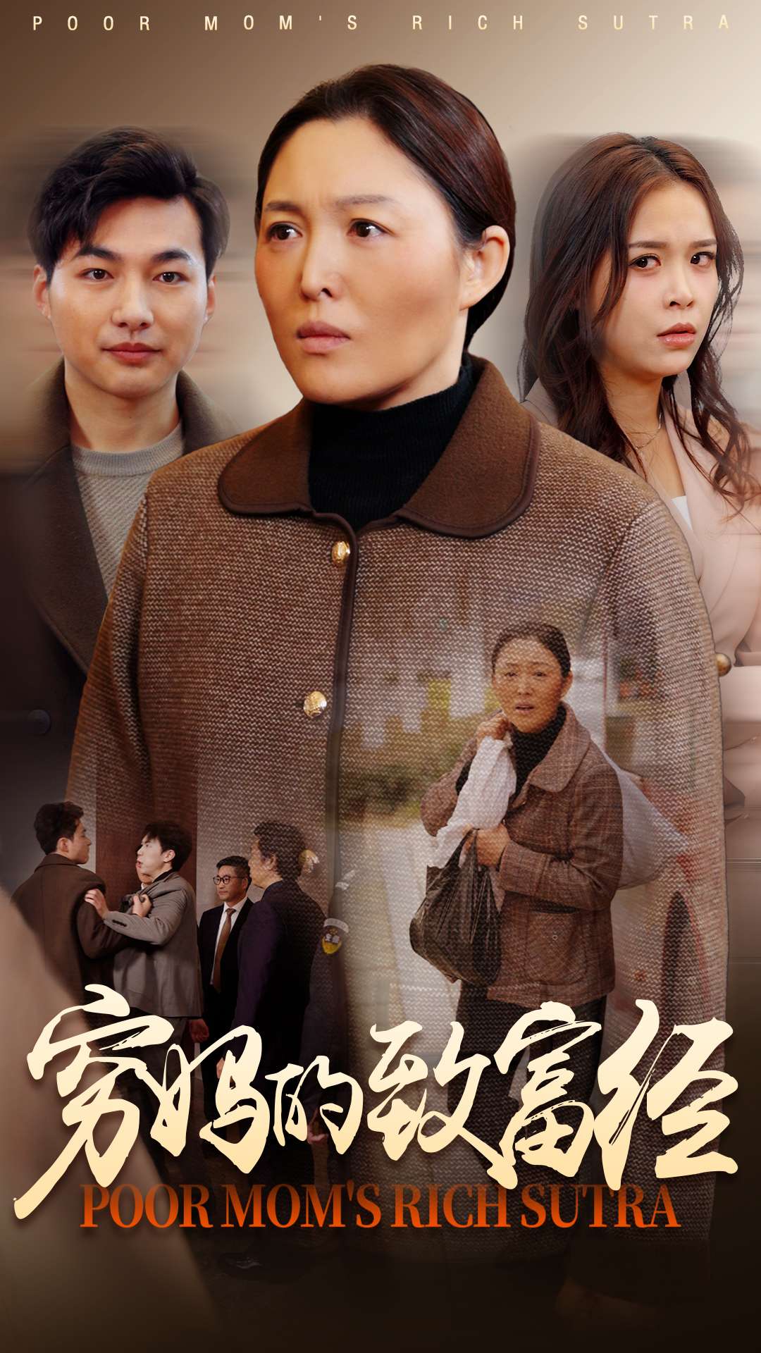 穷妈的致富经全集