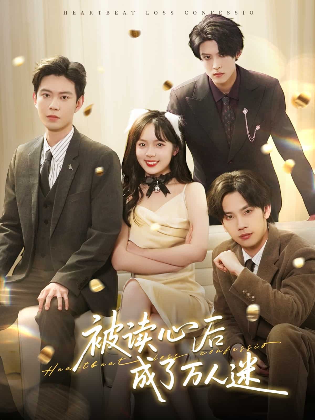 被读心后成了万人迷全集