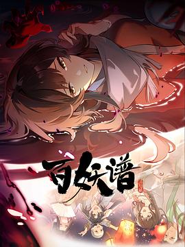 百妖谱·洛阳篇全集