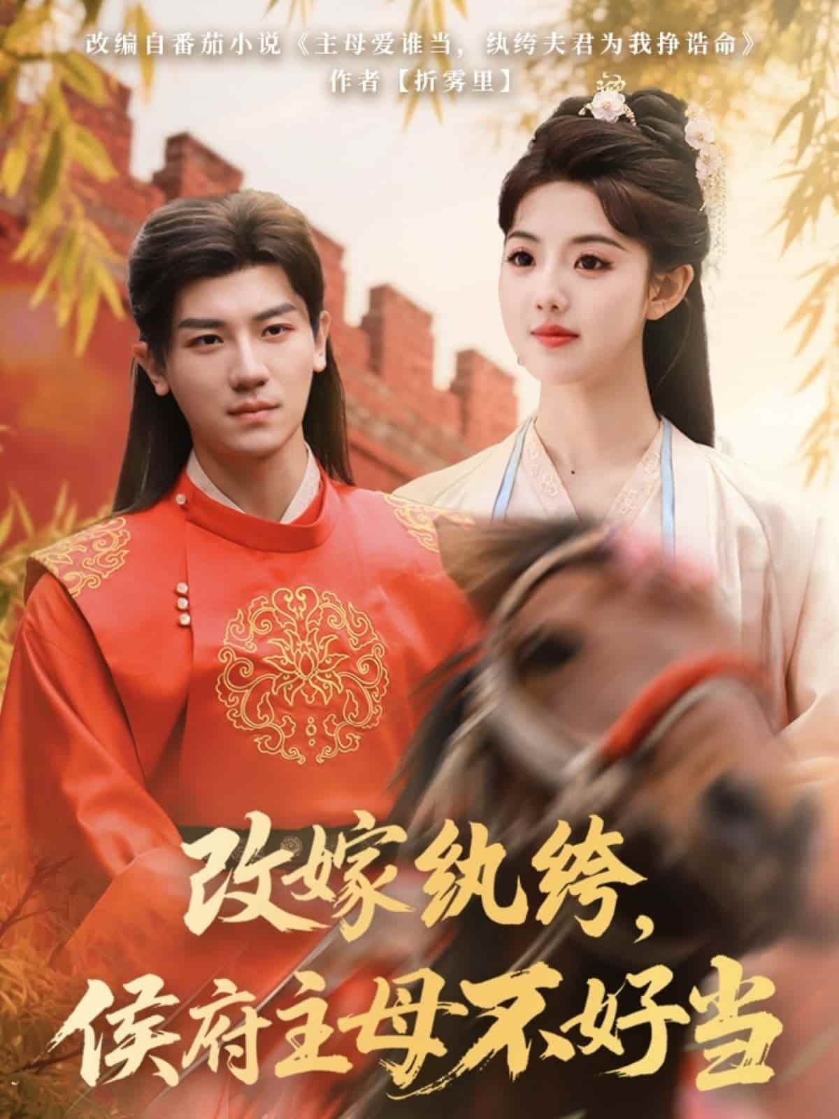 改嫁纨绔，侯府主母不好当全集