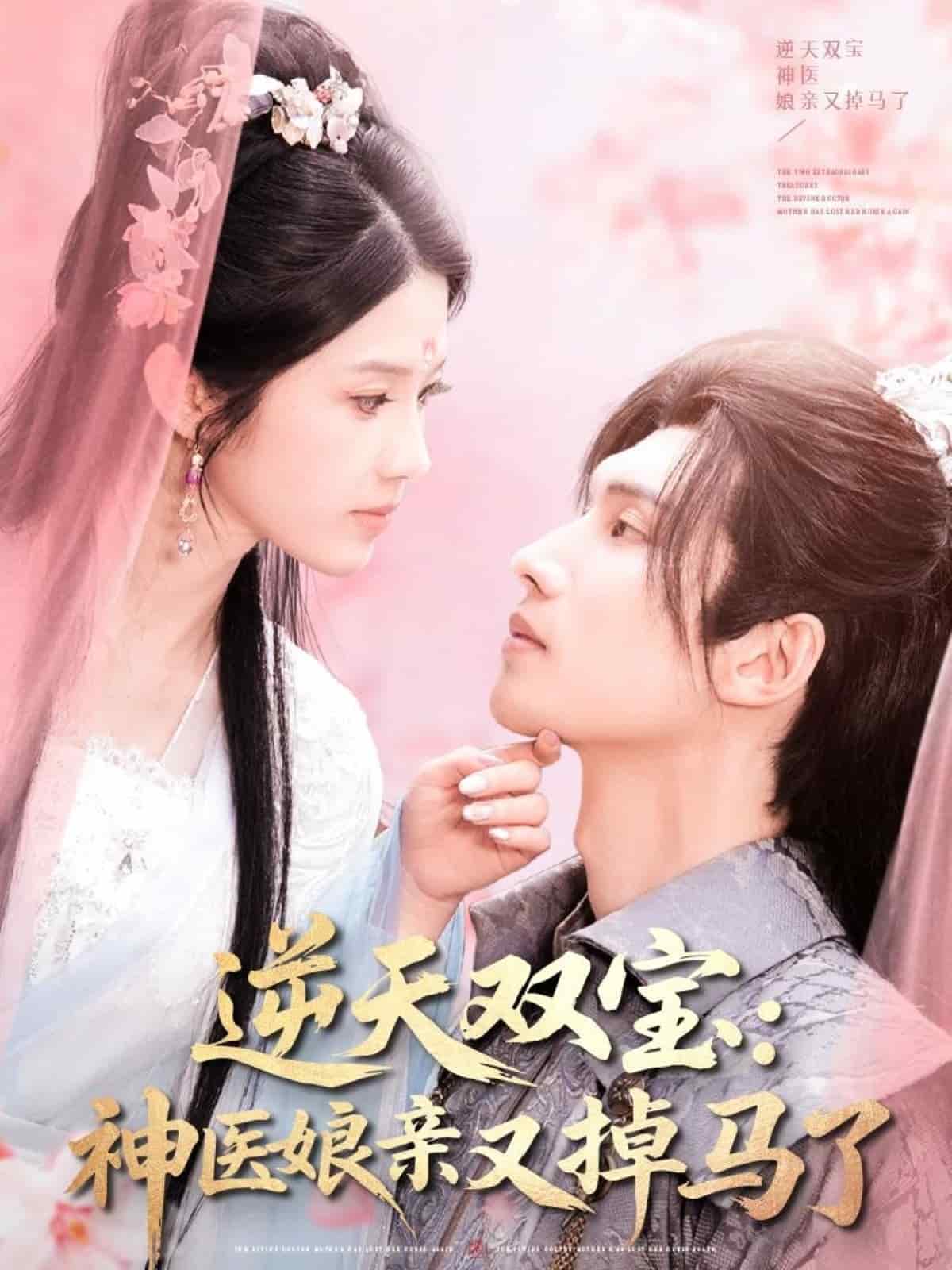 逆天双宝：神医娘亲又掉马了全集