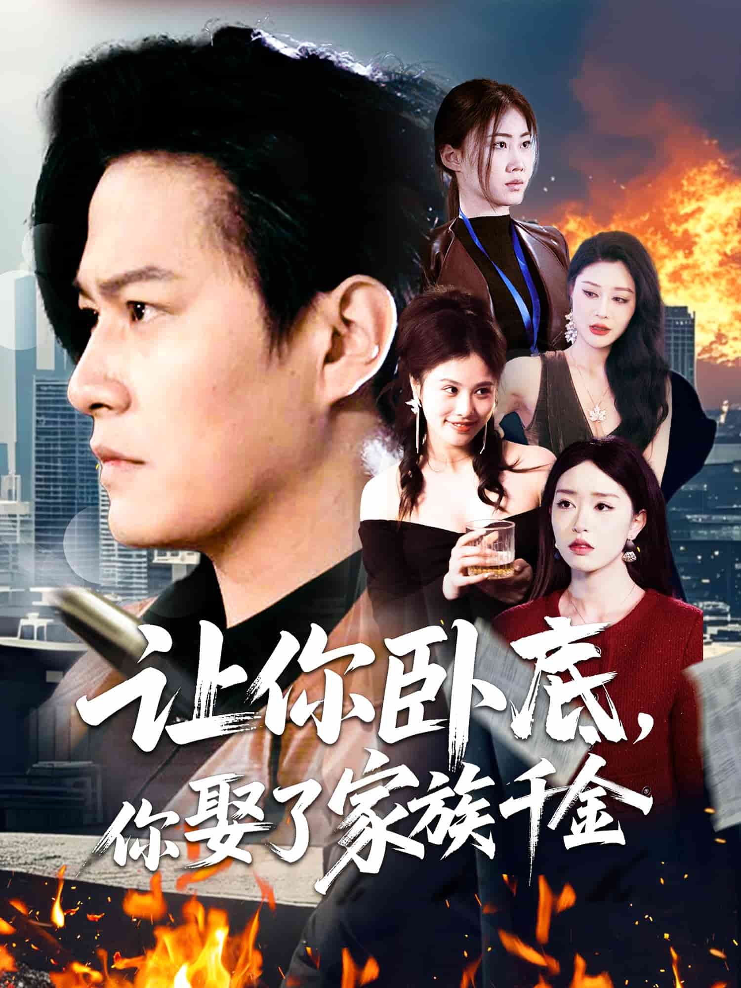 让你卧底，你娶了家族千金全集