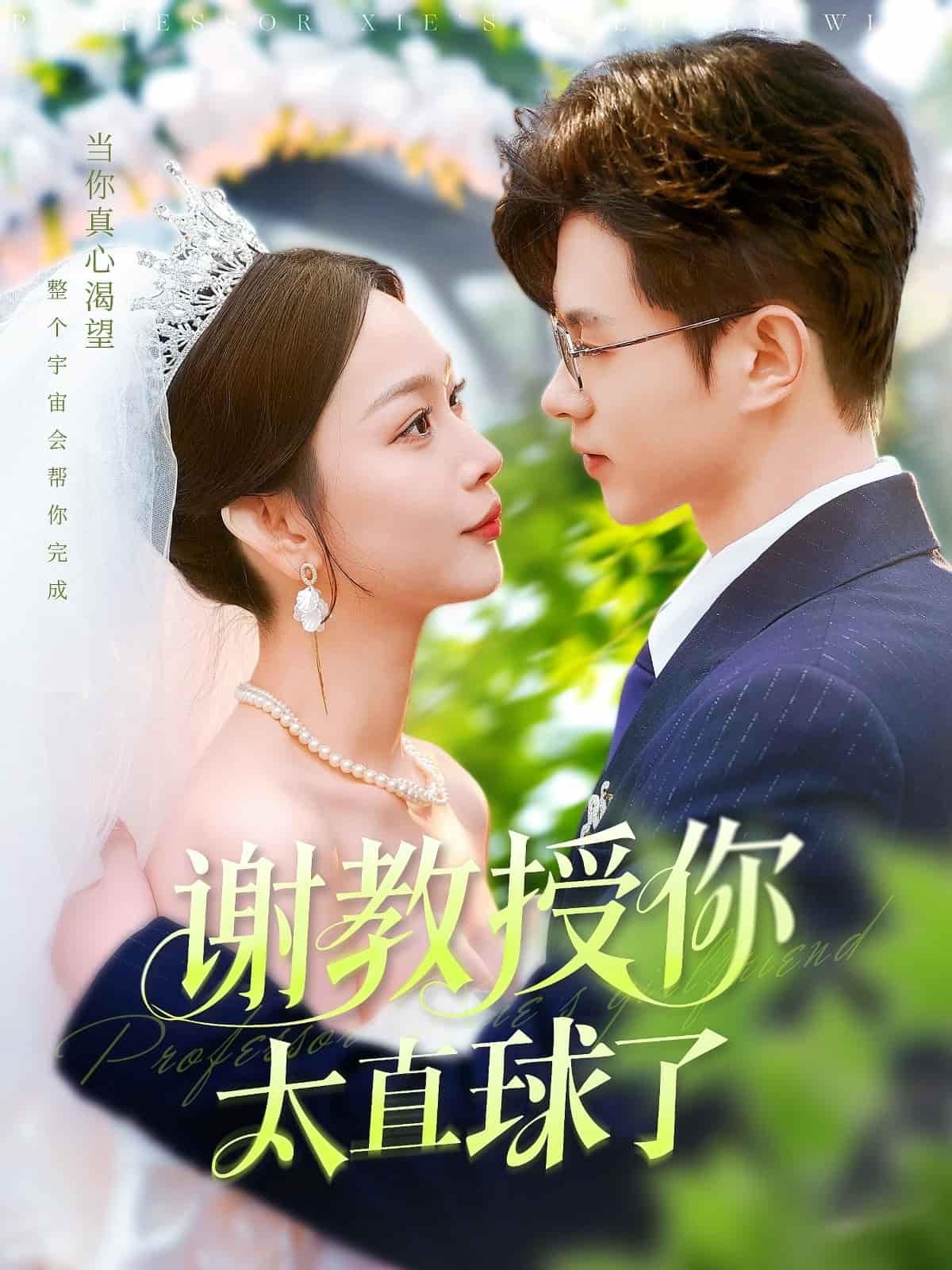 谢教授你太直球了全集