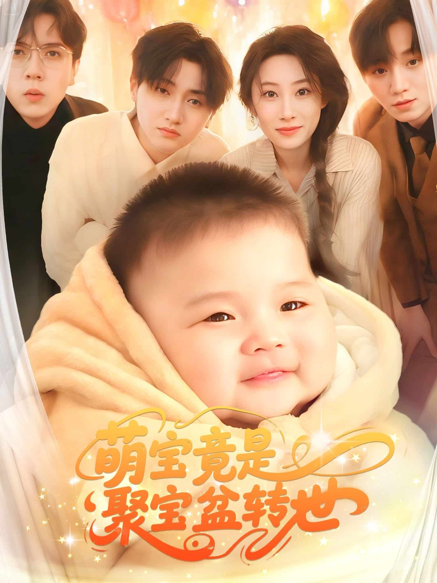 萌宝竟是聚宝盆转世全集