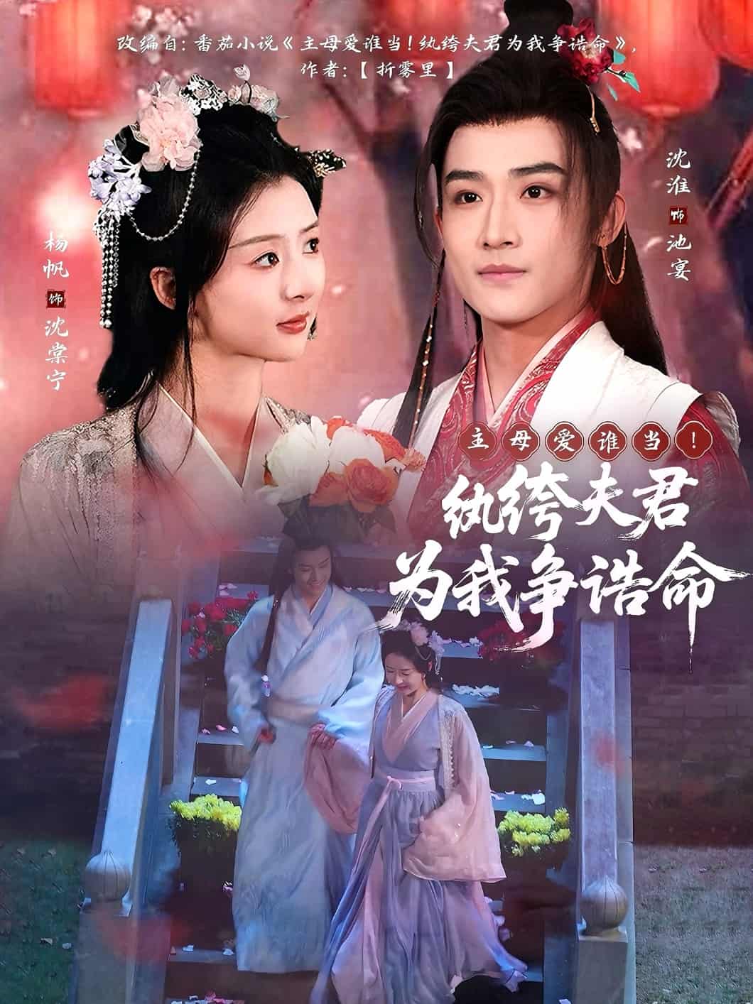 主母爱谁当！纨绔夫君为我争诰命全集