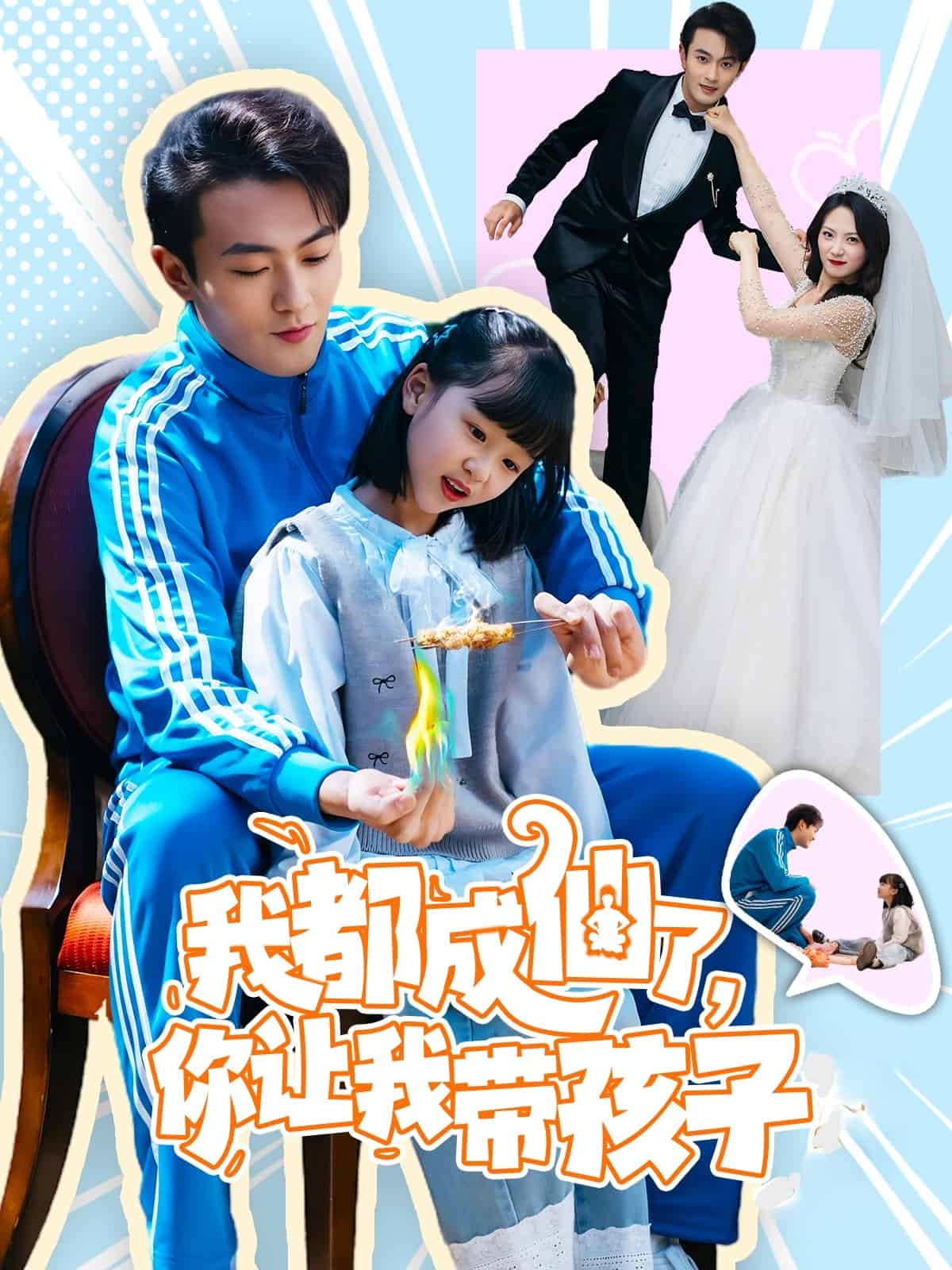 我都成仙了，你让我带孩子全集