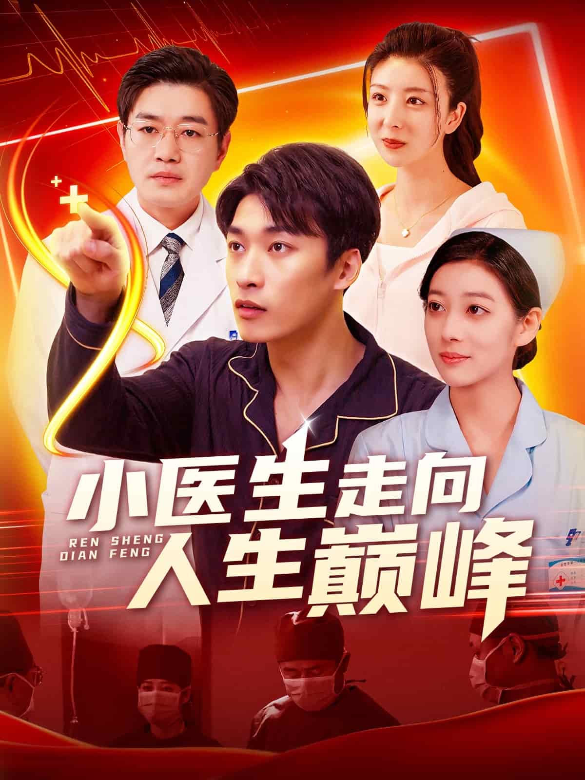 小医生走向人生巅峰全集