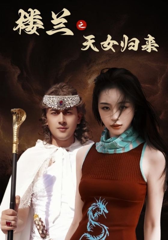 楼兰之天女归来全集