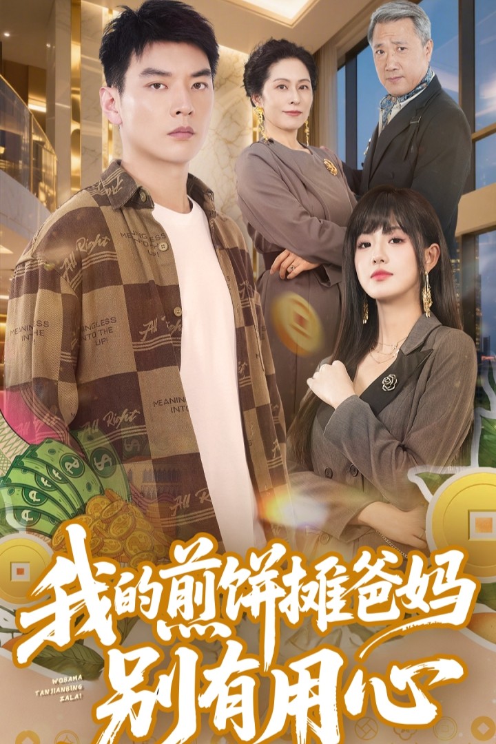 我的煎饼摊爸妈别有用心全集