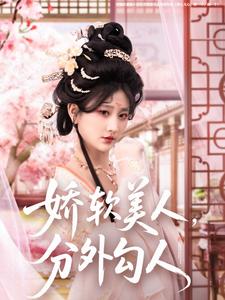 娇软美人，分外勾人全集