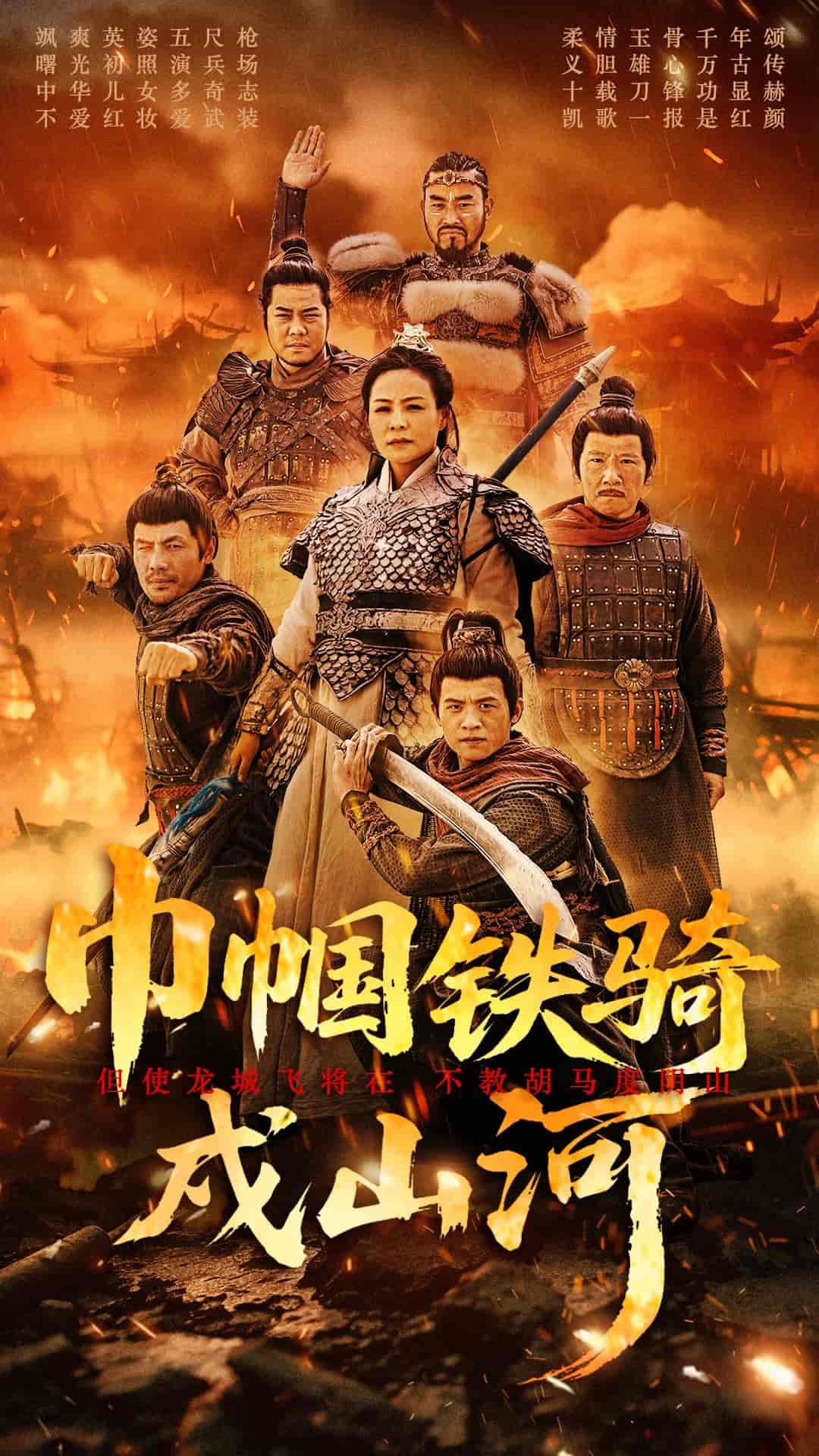 巾帼铁骑戍山河全集