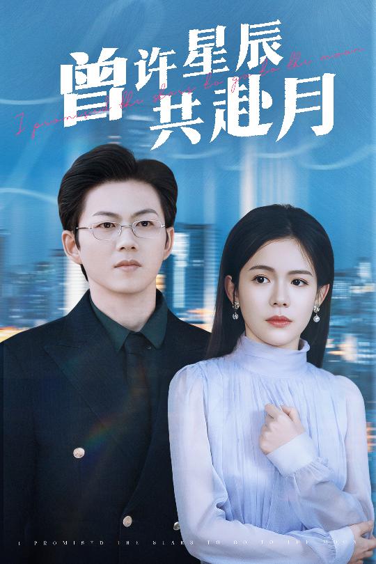 曾许星辰共赴月全集