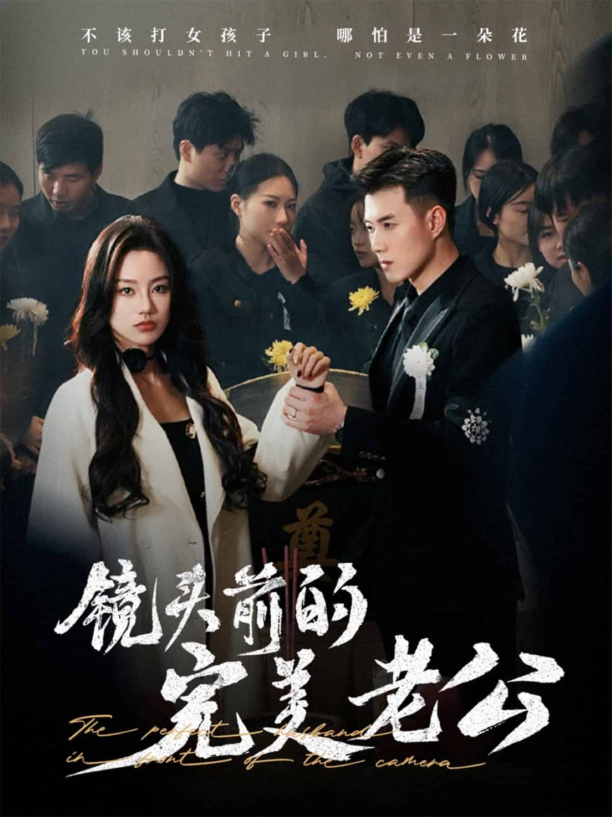 镜头前的完美老公全集