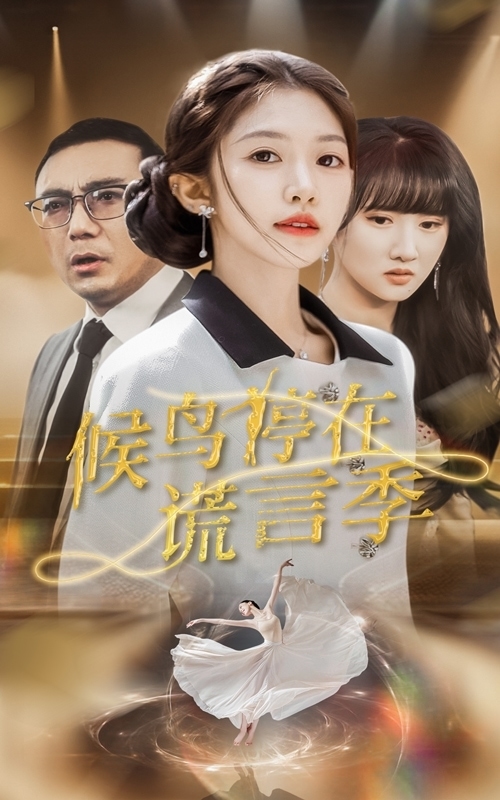 候鸟停在谎言季全集