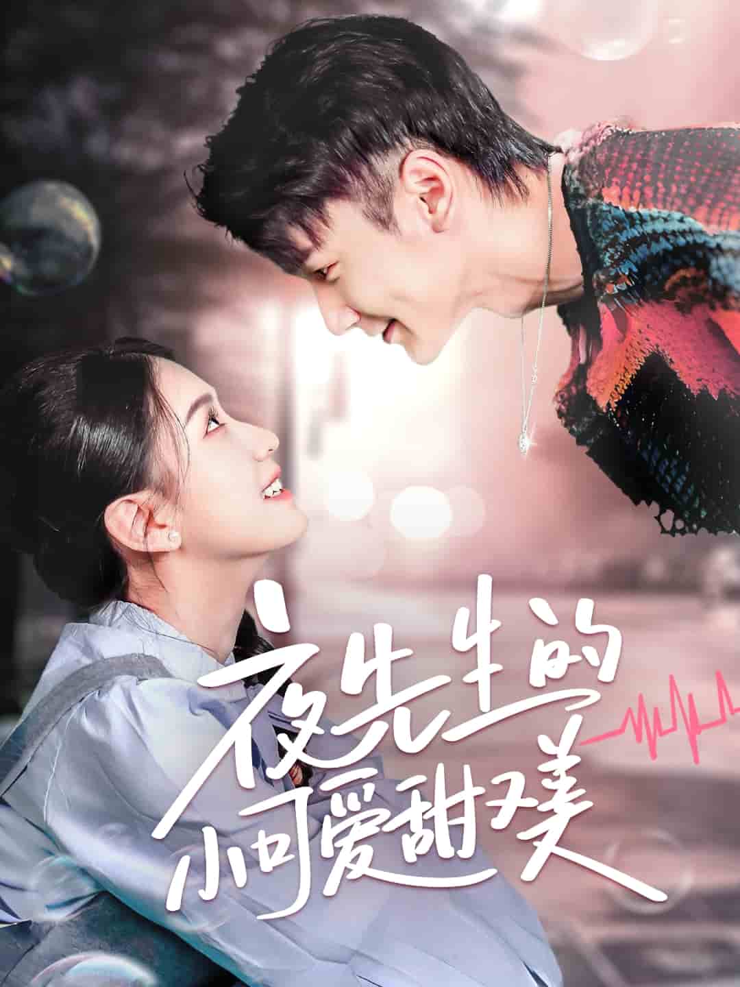 夜先生的小可爱甜又美全集