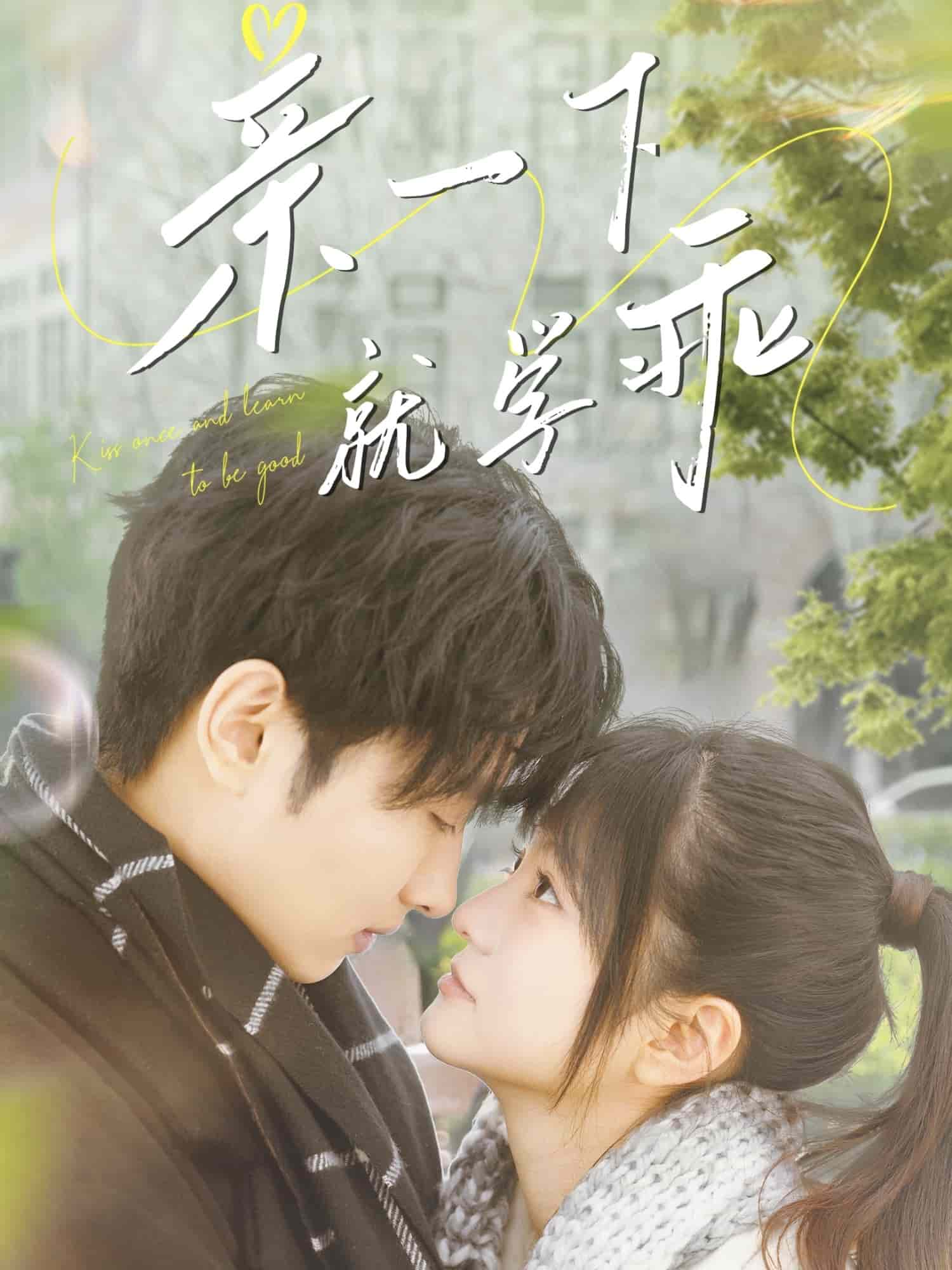 亲一下就学乖全集