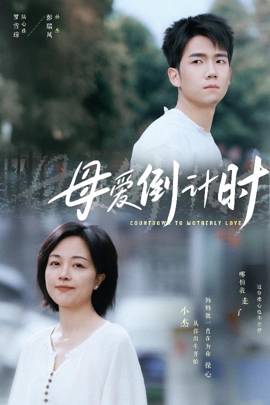 母爱倒计时全集