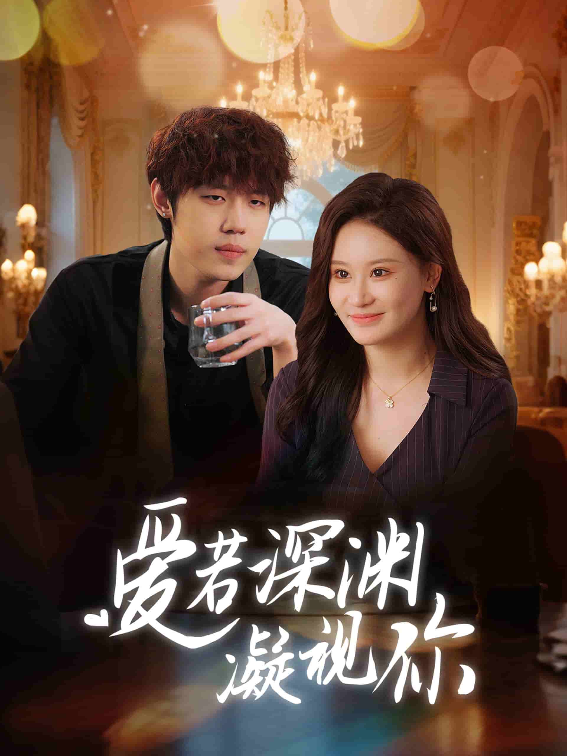 爱若深渊凝视你全集