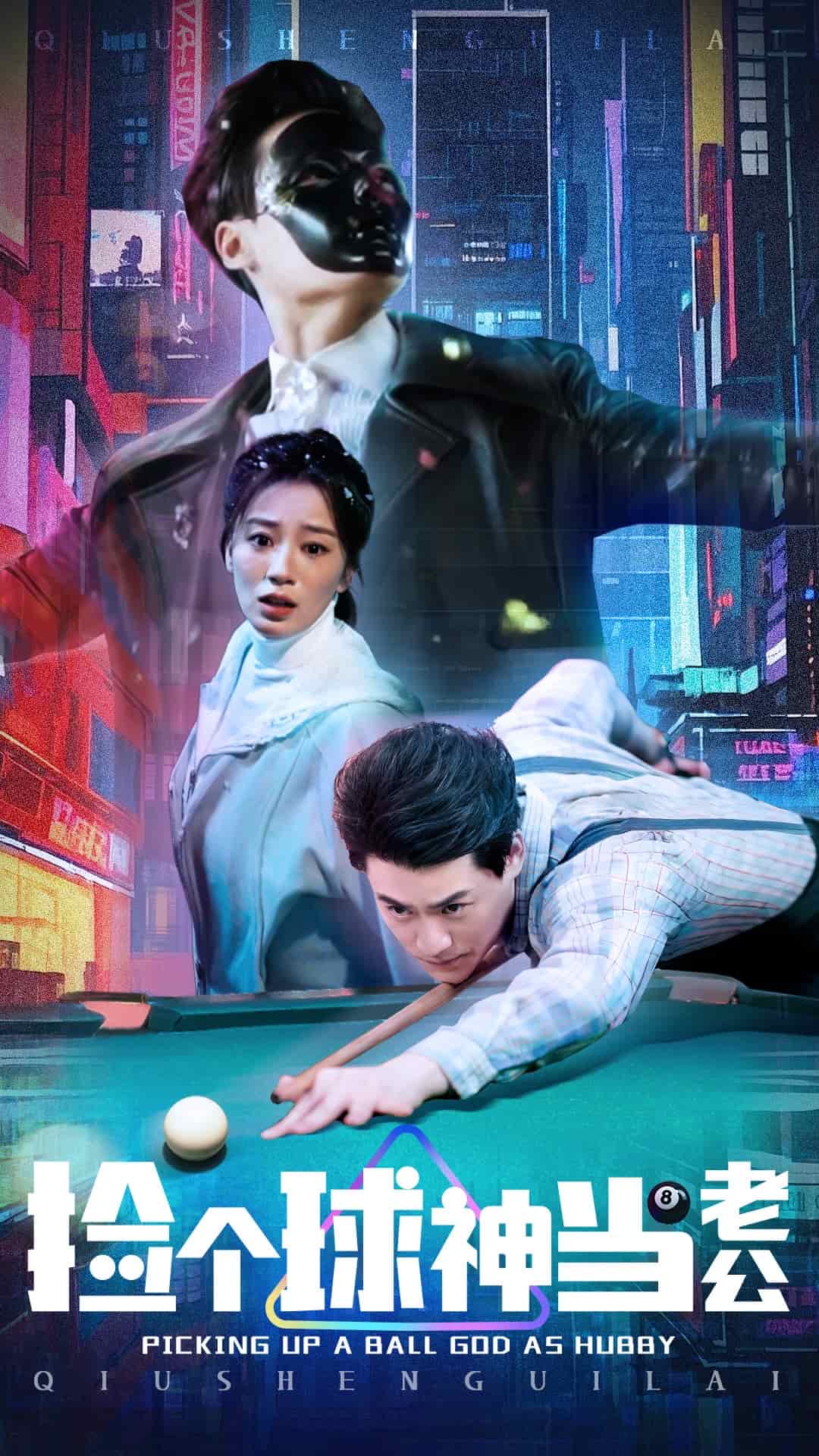 捡个球神当老公全集