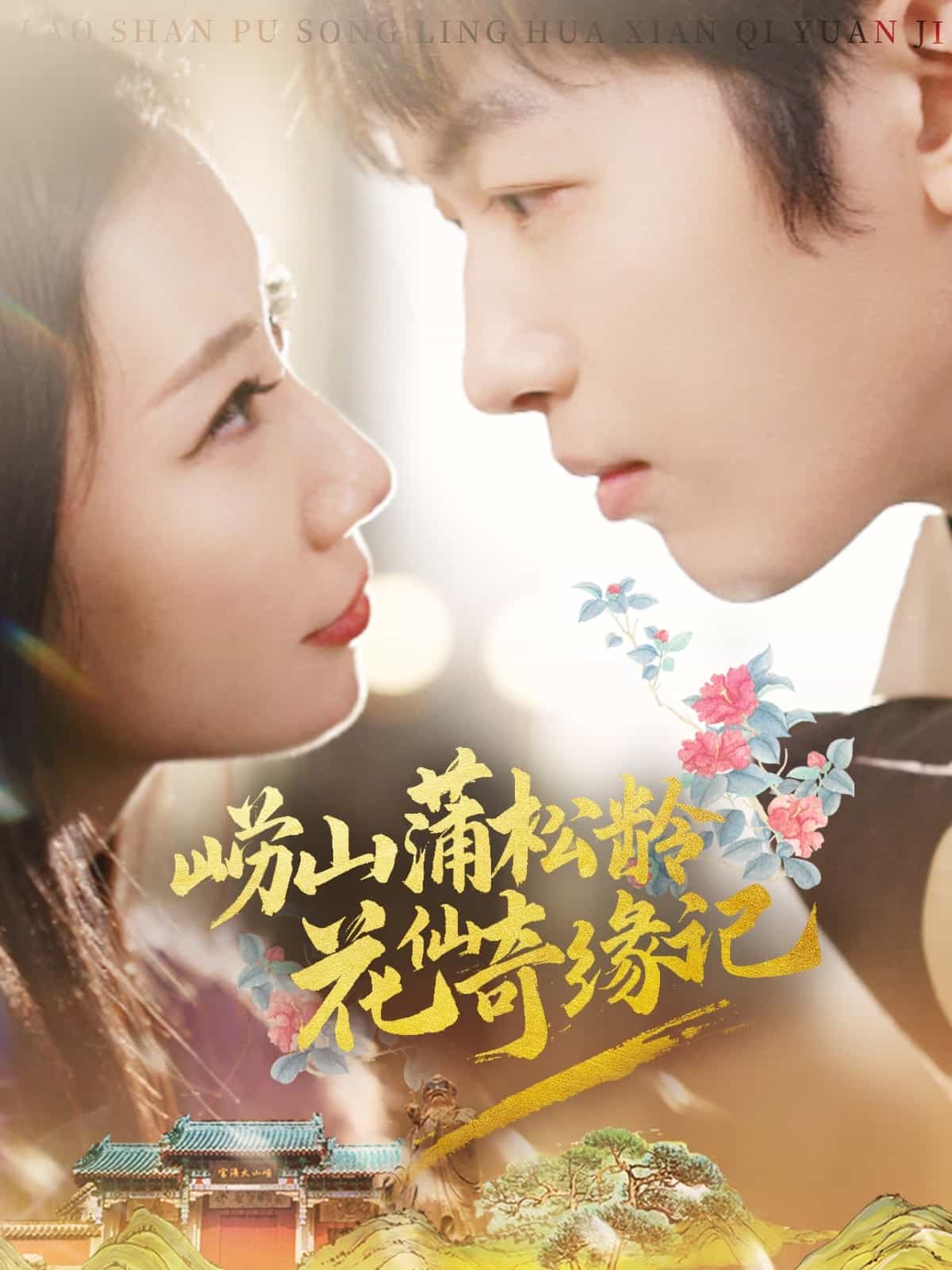 崂山蒲松龄花仙奇缘记全集