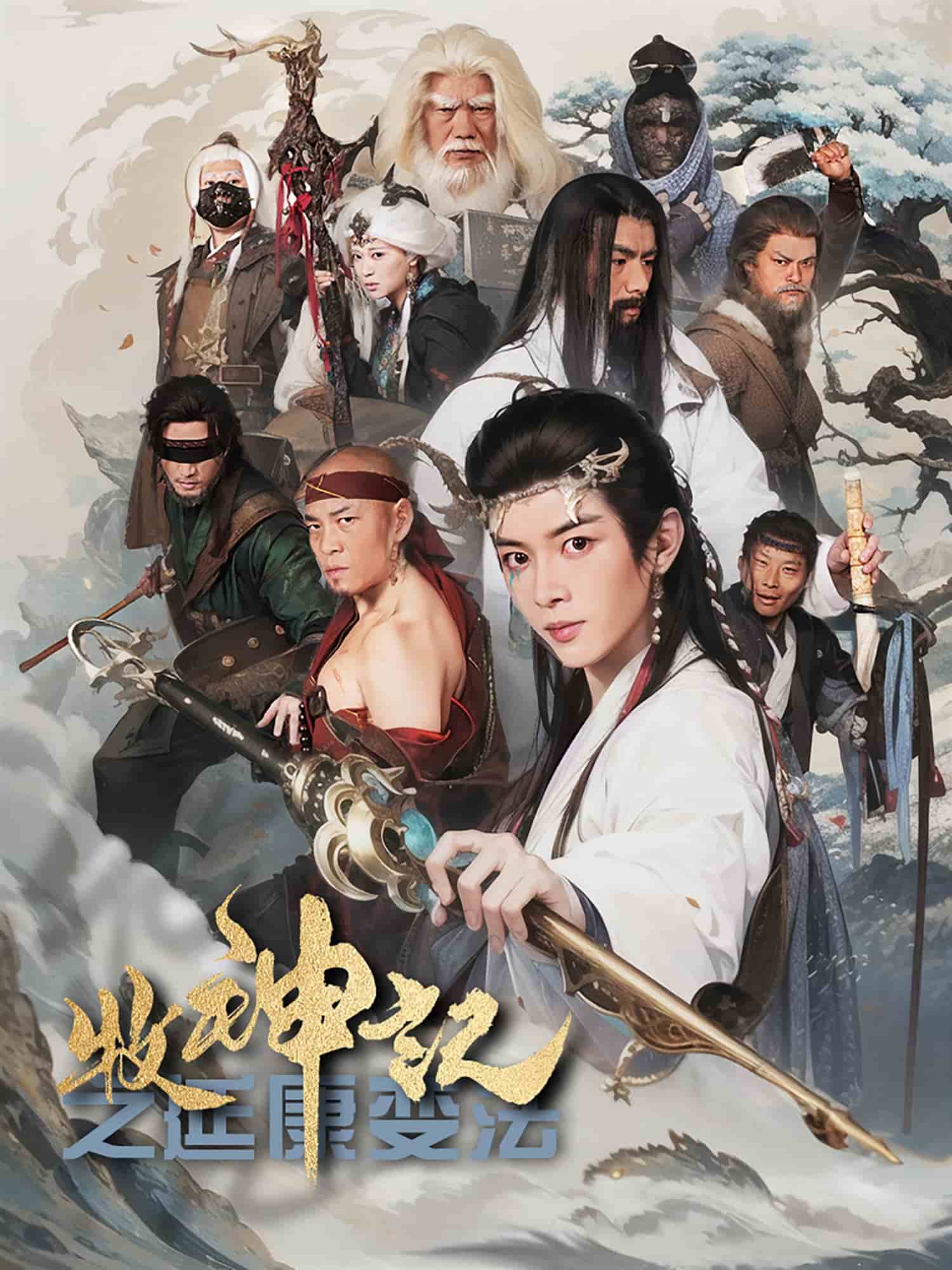 牧神记之延康变法全集