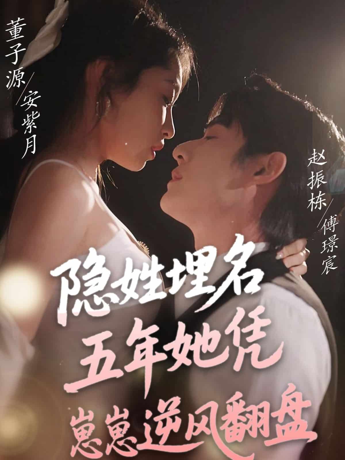 隐姓埋名五年她凭崽崽逆风翻盘全集