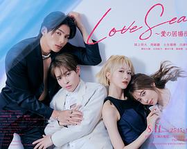 海洋之恋～爱之归处～全集