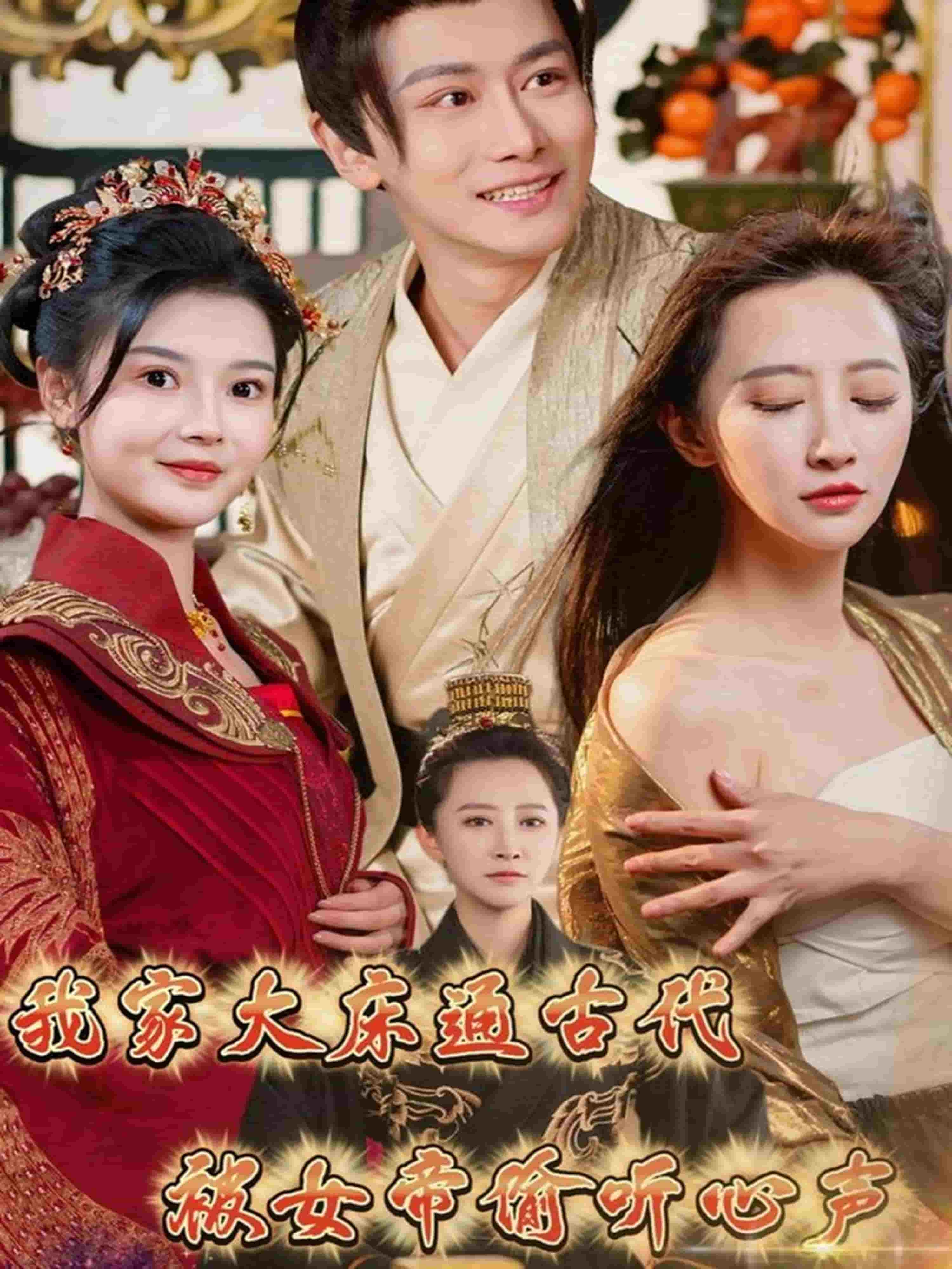 我家大床通古代，被女帝偷听心声全集