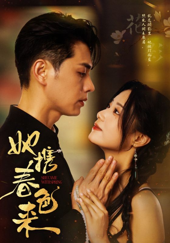 她携春色来全集