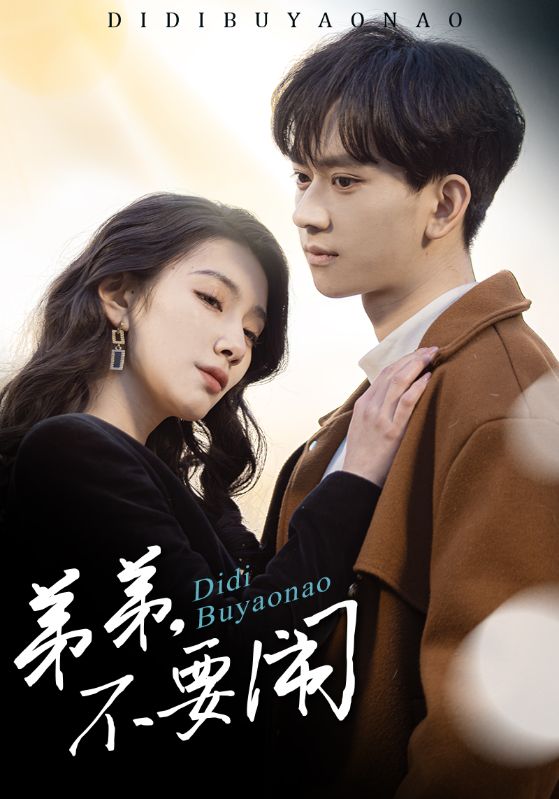 弟弟不要闹全集