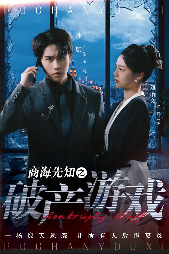 商海先知之破产游戏全集