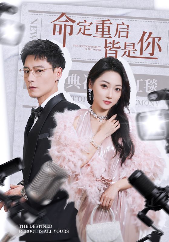 命定重启皆是你全集