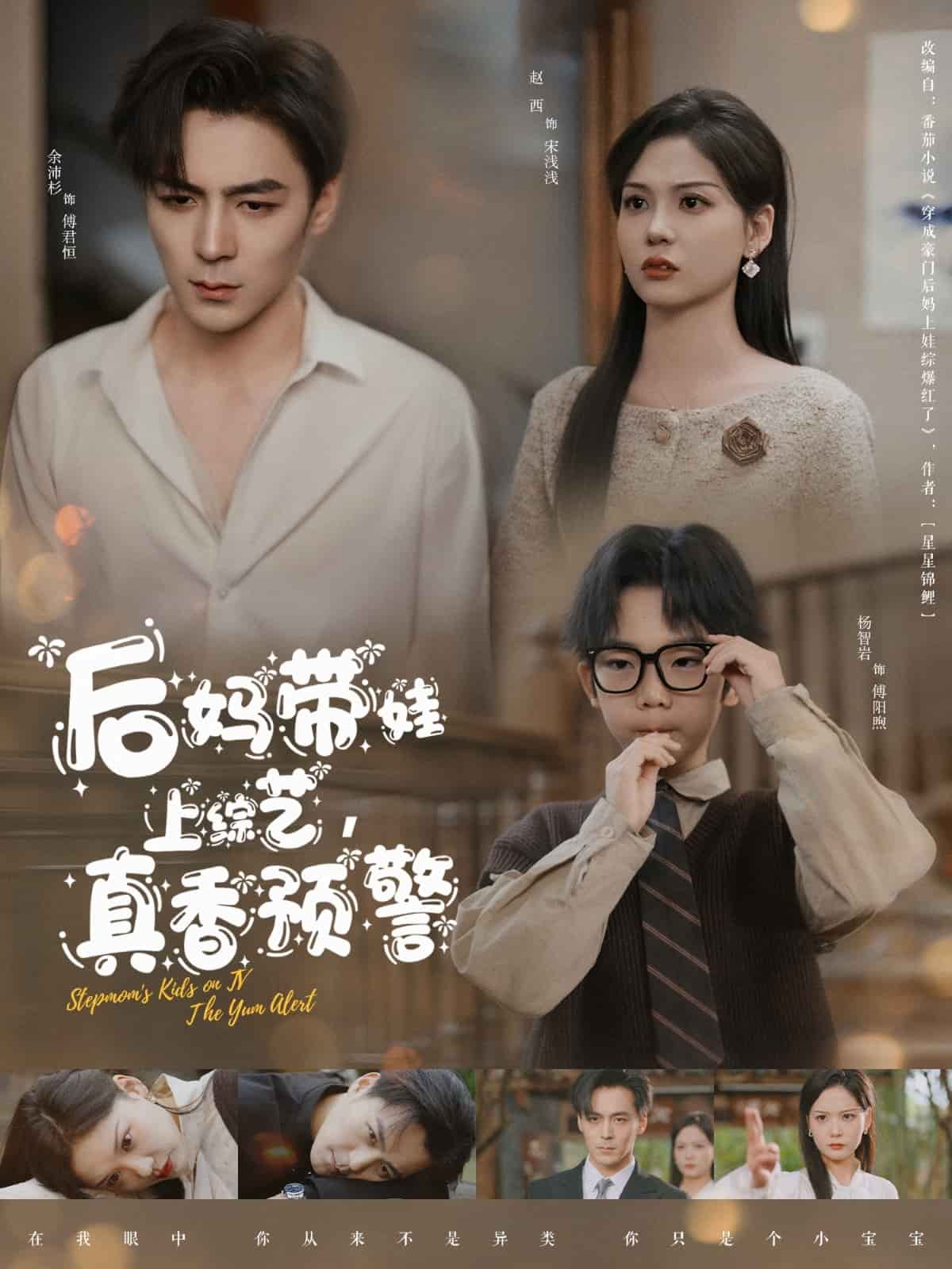 后妈带娃上综艺，真香预警全集