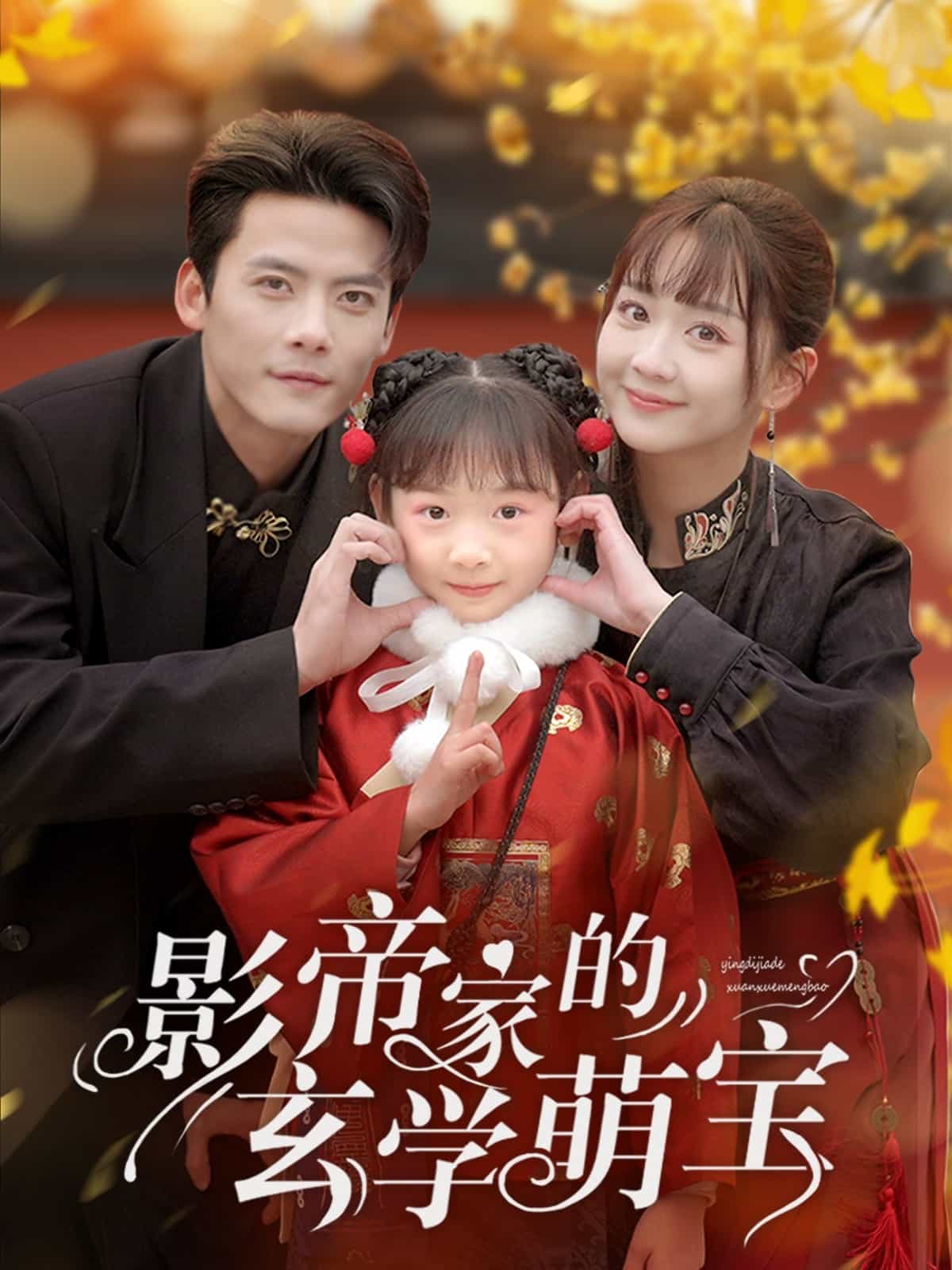 影帝家的玄学萌宝全集