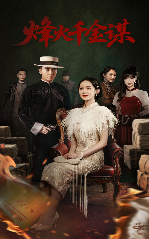 烽火千金谋全集