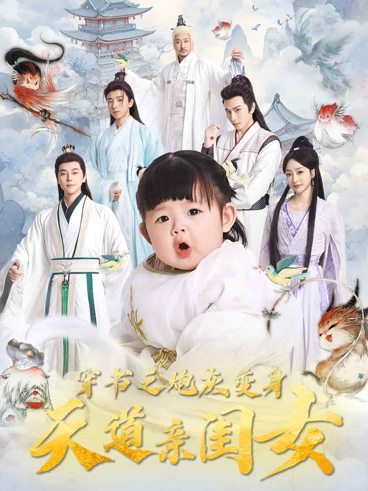 穿书之炮灰变身天道亲闺女全集