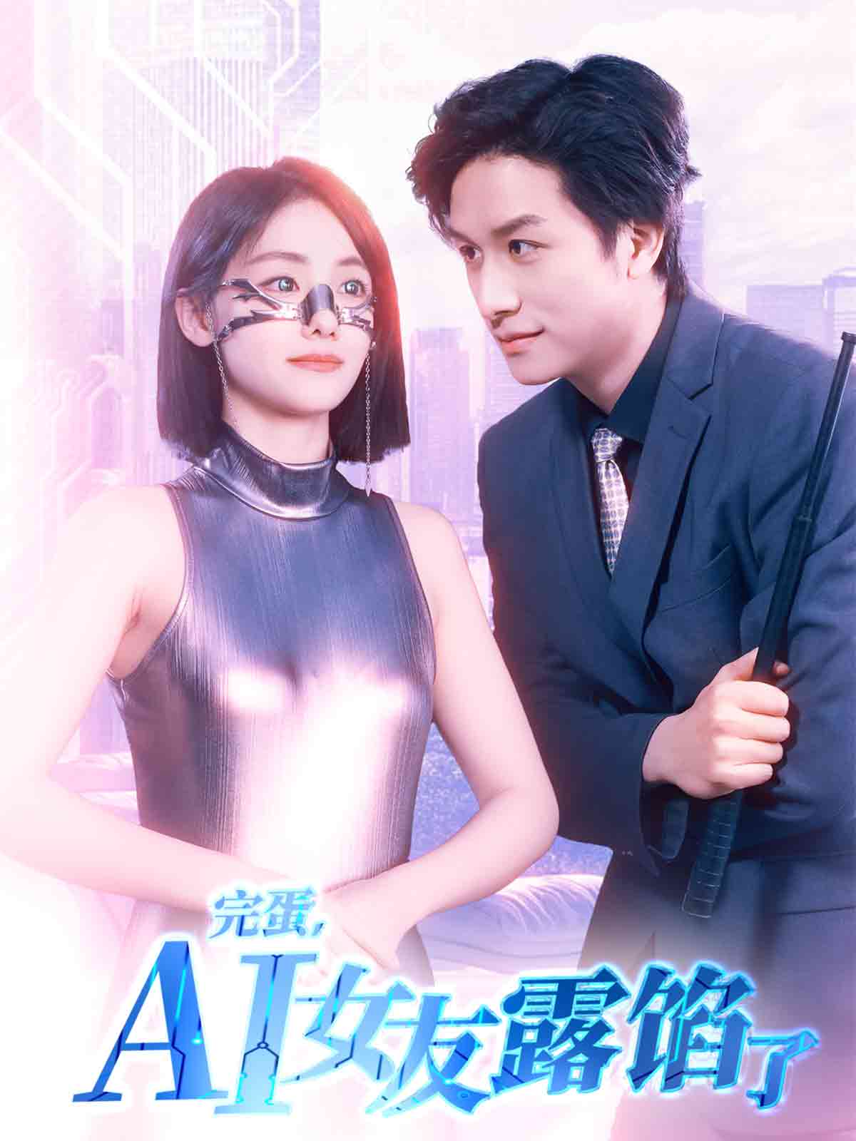 完蛋，AI女友露馅了全集