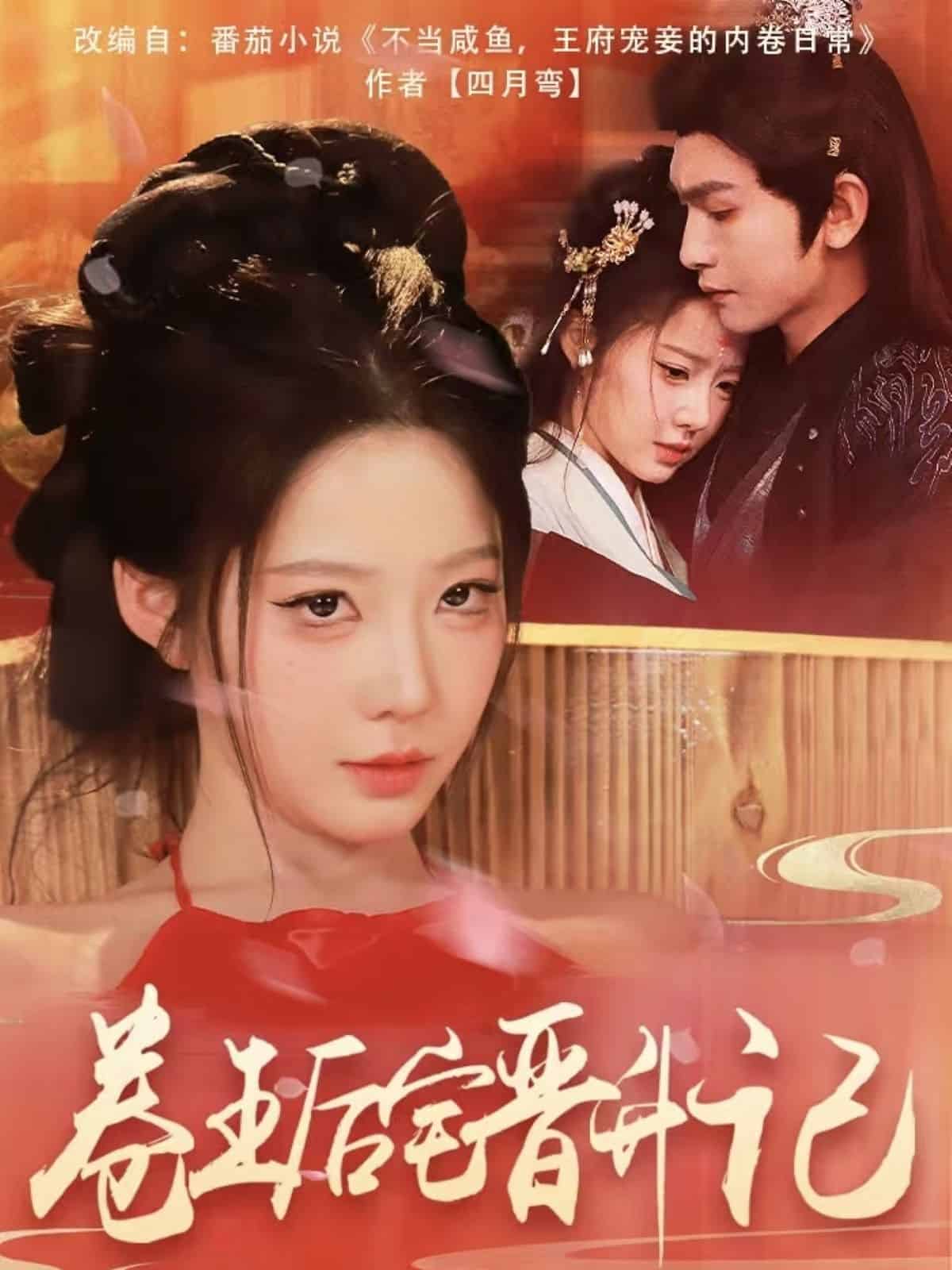 卷王后宅晋升记全集