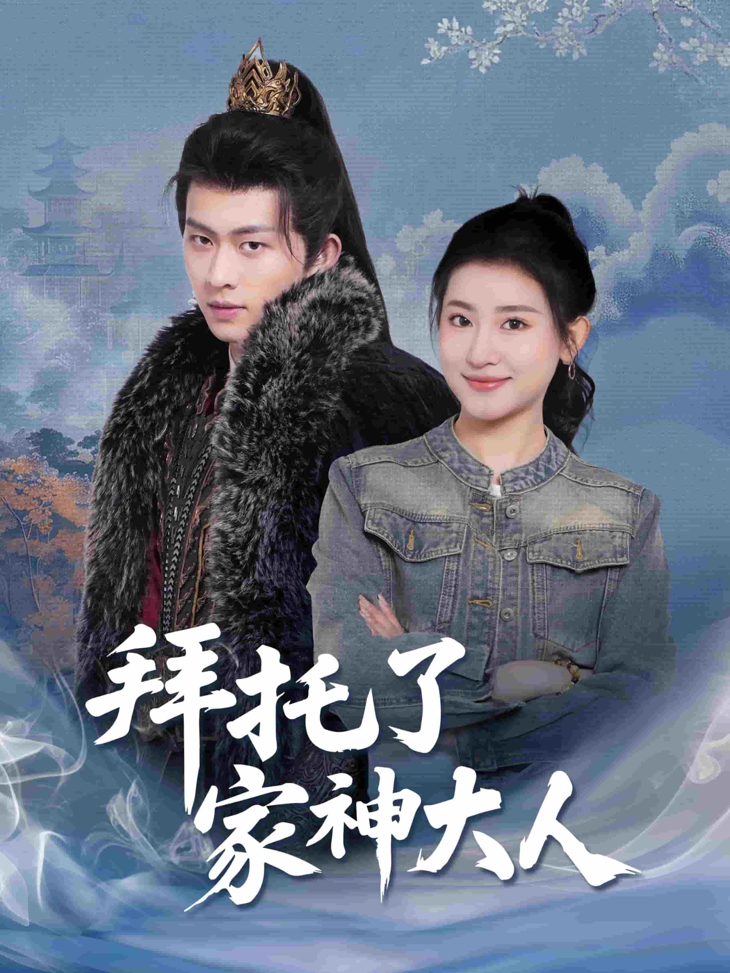 拜托了家神大人全集